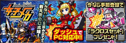 画像ギャラリー No.003のサムネイル画像 / ブラウザ版「女子メカ! -ねじまき学園生徒会戦記-」が「にじよめ」で配信決定。事前登録受付がスタート