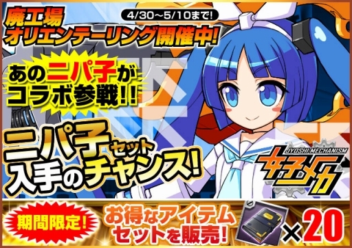 画像ギャラリー No.003のサムネイル画像 / 「女子メカ」にコラボキャラ，ボーカロイド「GUMI」とニッパー擬人化キャラ「ニパ子」が登場