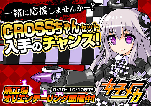 画像ギャラリー No.002のサムネイル画像 / 「女子メカ」,「CROSSちゃん」とのコラボイベント「廃工場オリエンテーリング」開催