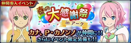 画像ギャラリー No.002のサムネイル画像 / 「テイルズ オブ ザ レイズ」,“春の大感謝祭 in アーク”を開催