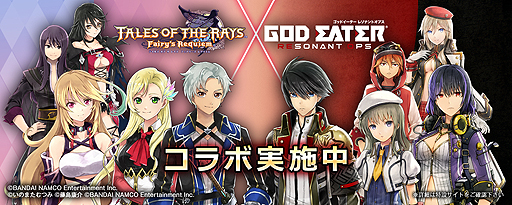 画像ギャラリー No.001のサムネイル画像 / 「テイルズ オブ ザ レイズ」×「GOD EATER RESONANT OPS」コラボが開始。相互にキャラが参戦，“2タイトル共通”の企画も