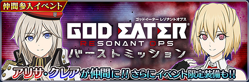 画像ギャラリー No.003のサムネイル画像 / 「テイルズ オブ ザ レイズ」×「GOD EATER RESONANT OPS」コラボが開始。相互にキャラが参戦，“2タイトル共通”の企画も