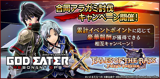 画像ギャラリー No.026のサムネイル画像 / 「テイルズ オブ ザ レイズ」×「GOD EATER RESONANT OPS」コラボが開始。相互にキャラが参戦，“2タイトル共通”の企画も