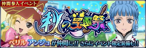 画像ギャラリー No.009のサムネイル画像 / 「テイルズ オブ ザ レイズ」,新イベント「秋の学園祭」が開催。ベリルとアンジュが参戦