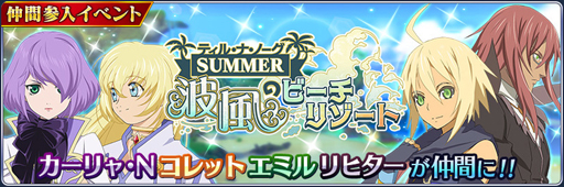 画像ギャラリー No.002のサムネイル画像 / 「テイルズ オブ ザ レイズ」,イベント“ティル・ナ・ノーグ SUMMER 波風のビーチリゾート”が開催