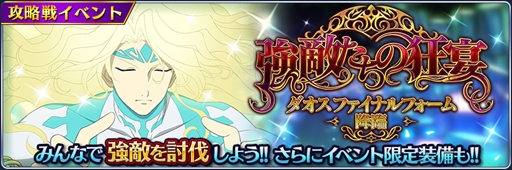 画像ギャラリー No.001のサムネイル画像 / 「テイルズ オブ ザ レイズ」,イベント限定装備が獲得できる「強敵たちの狂宴 ダオス ファイナルフォーム降臨」を開催