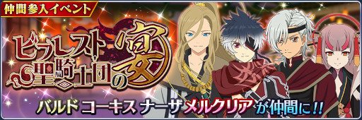 画像ギャラリー No.002のサムネイル画像 / 「テイルズ オブ ザ レイズ」,イベント“ビフレスト聖騎士団の宴”を開催中