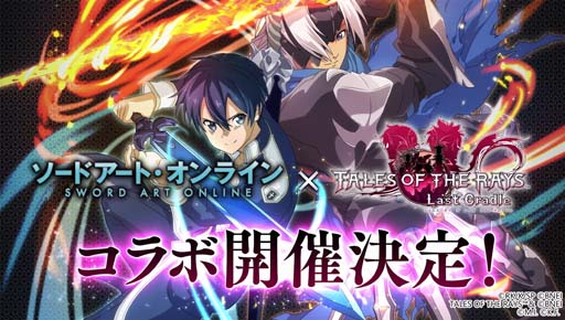 画像ギャラリー No.006のサムネイル画像 / 「テイルズ オブ ザ レイズ」×「ソードアート・オンライン」イベント,第1弾&第2弾開催中