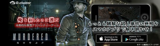 画像ギャラリー No.005のサムネイル画像 / 「MURDERED 魂の呼ぶ声」がスマホ,タブレット向けのクラウドゲームに