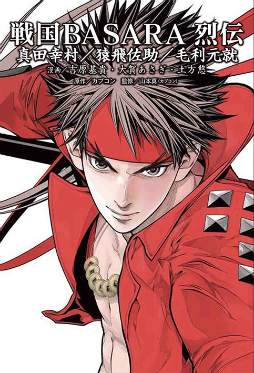 画像ギャラリー No.007のサムネイル画像 / 「戦国BASARA 烈伝」,第2期にあたる真田幸村,猿飛佐助,毛利元就の物語を収録したコミックスが発売
