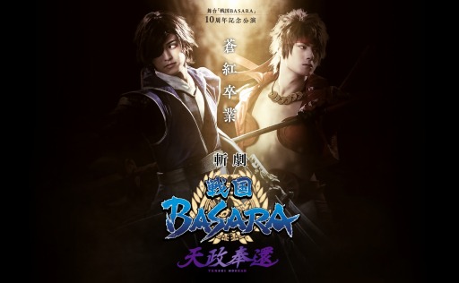 画像ギャラリー No.001のサムネイル画像 / 舞台「斬劇 戦国BASARA 天政奉還」の上演日程・公演概要が公開