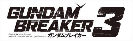 画像ギャラリー No.001のサムネイル画像 / 「ガンダムブレイカー3」“最強の俺ガンダムを創る”がテーマのスペシャルイベントが開催決定