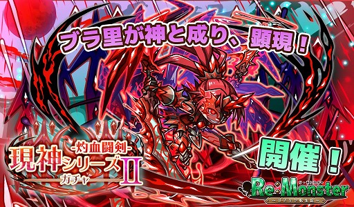 画像ギャラリー No.004のサムネイル画像 / 「リ・モンスター」,八陣ノ鬼将が神の姿で登場する現神シリーズ第2弾が開催