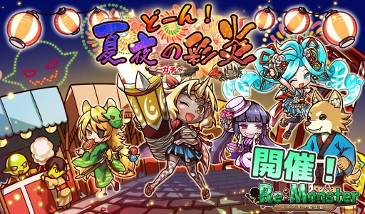 画像ギャラリー No.001のサムネイル画像 / 「リ・モンスター」,新ガチャに夏祭りユニット登場。期間限定メダルイベントも
