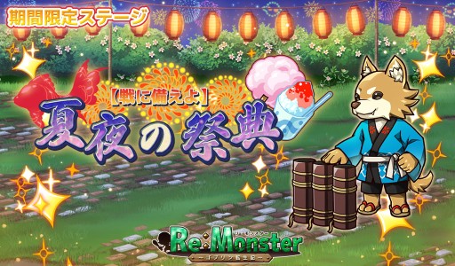 画像ギャラリー No.004のサムネイル画像 / 「リ・モンスター」,新ガチャに夏祭りユニット登場。期間限定メダルイベントも