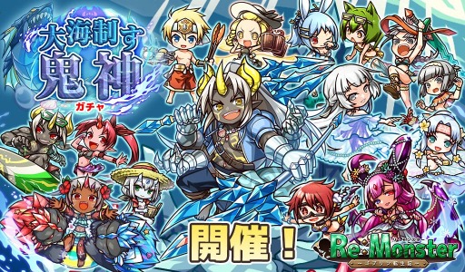 画像ギャラリー No.001のサムネイル画像 / 「リ・モンスター」，新水着ユニットが登場する，大海制す鬼神ガチャを実施