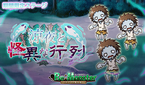 画像ギャラリー No.004のサムネイル画像 / 「リ・モンスター」で,どろろん! あやかし夜行ガチャ開催