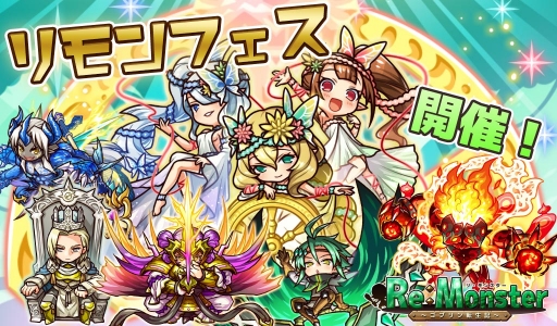 画像ギャラリー No.001のサムネイル画像 / 「リ・モンスター」,期間限定ガチャのリモンフェスが開催。LE+以上の出現率が2倍に