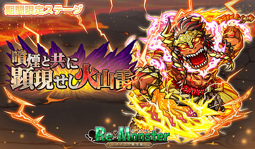 画像ギャラリー No.002のサムネイル画像 / 「リ・モンスター」で“現神シリーズガチャIV-雷炎牛皇-”が開催
