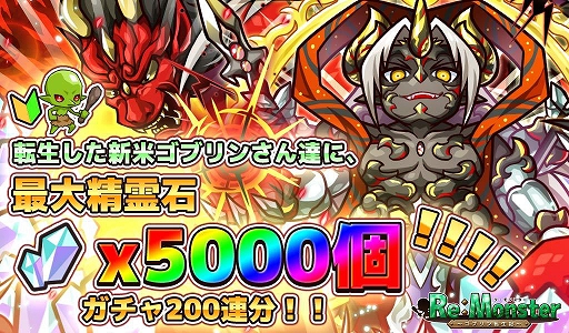画像ギャラリー No.005のサムネイル画像 / 「リ・モンスター」,新規プレイヤー向けのキャンペーンを実施