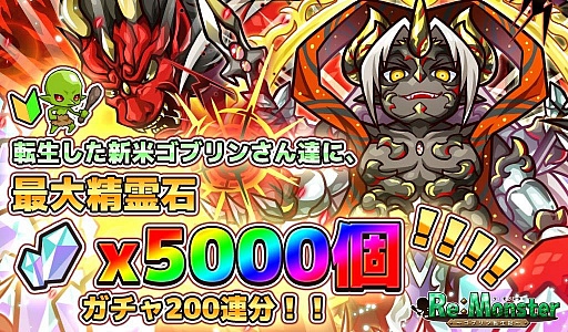 画像ギャラリー No.003のサムネイル画像 / 「リ・モンスター」，“大神の加護を得し鬼神ガチャ-朱-”と“ゴブローウィーク記念無料10連ガチャ”が開催