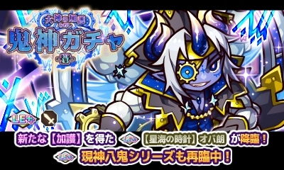 画像ギャラリー No.003のサムネイル画像 / 「リ・モンスター」，大神の加護を得し鬼神ガチャ-蒼-と無料10連ガチャが期間限定で開催