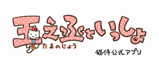 画像ギャラリー No.004のサムネイル画像 / TVドラマ“猫侍”の公式アプリ「玉之丞といっしょ」の配信が決定。2016年１月中旬リリース