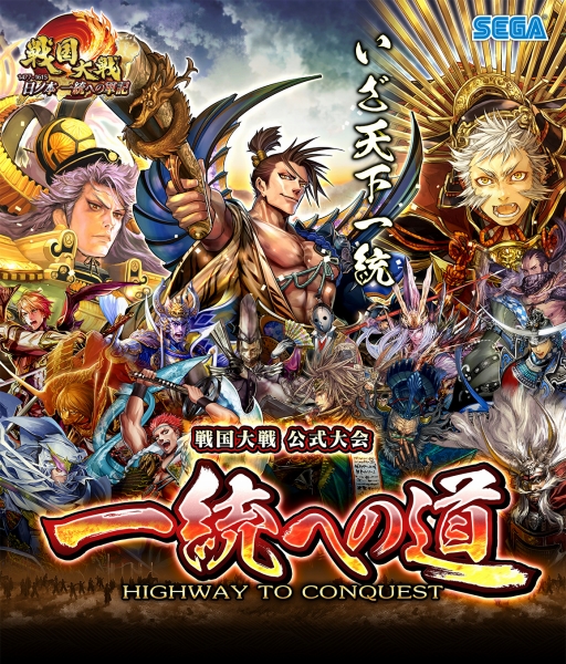 画像ギャラリー No.001のサムネイル画像 / 「戦国大戦」の大会「一統への道 天覇一統トーナメント」が24日に開催