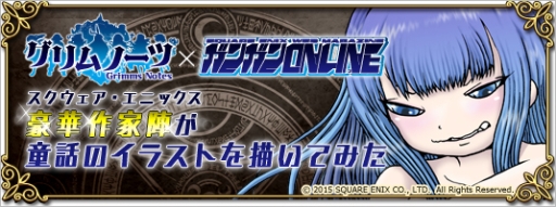 画像ギャラリー No.012のサムネイル画像 / スクエニのスマホ向け新作RPG「グリムノーツ」の正式サービスが本日スタート。ゲームにログインすると最大100個の“詩晶石”をもらえるチャンス