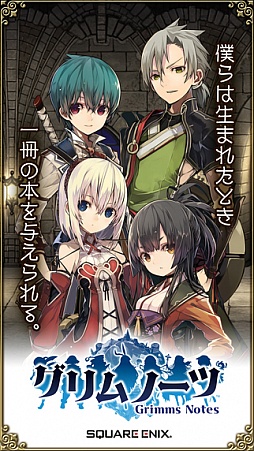 画像ギャラリー No.001のサムネイル画像 / 今夜の「RADIO 4Gamer Tap（仮）」では，「グリムノーツ」を取り上げます