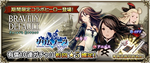 画像ギャラリー No.001のサムネイル画像 / 「グリムノーツ Repage」，「BRAVELY DEFFAULT FAIRY'S EFFECT」との期間限定コラボを開催