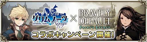 画像ギャラリー No.007のサムネイル画像 / 「グリムノーツ Repage」，「BRAVELY DEFFAULT FAIRY'S EFFECT」との期間限定コラボを開催
