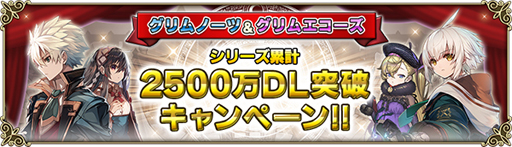 画像ギャラリー No.002のサムネイル画像 / 「グリムノーツ Repage」,シリーズ累計250万DLを突破