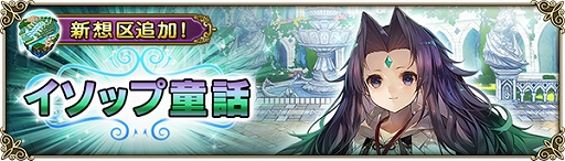 画像ギャラリー No.002のサムネイル画像 / 「グリムノーツ Repage」，新想区「イソップ童話の想区」が実装＆創造主「イソップ」が登場