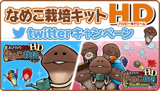 画像ギャラリー No.001のサムネイル画像 / 「なめこ栽培キット HD」,リアルなめこ栽培キットやギフト券が当たるTwitterキャンペーン