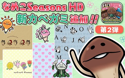 画像ギャラリー No.006のサムネイル画像 / 「なめこ栽培キット HD」&「なめこ栽培キットSeasons HD」でTwitterキャンペーン