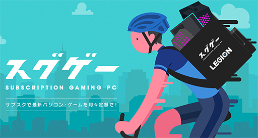 画像ギャラリー No.001のサムネイル画像 / Lenovoが定額制ゲームPCサービス「スグゲー」を開始。ゲームPCと周辺機器のセットが月額5900円から