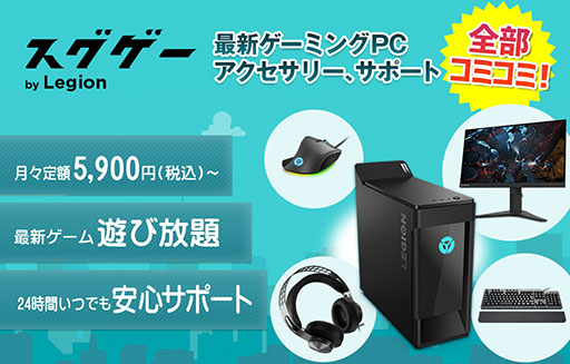 画像ギャラリー No.028のサムネイル画像 / 【PR】ゲーマー向けPCをサブスクで使えるLenovoの「スグゲー」を体験。周辺機器からサポートまでコミコミでお得なサービスだ