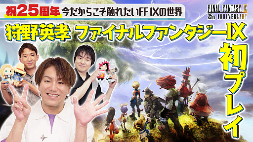 画像ギャラリー No.001のサムネイル画像 / 「狩野英孝のクリティカノヒット」，狩野英孝さんが「FFIX」を初プレイする動画を11月21日と28日にプレミア公開