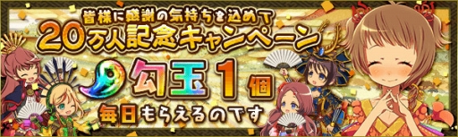画像ギャラリー No.002のサムネイル画像 / 「戦国プロヴィデンス」，登録者数20万人突破の記念キャンペーンを実施