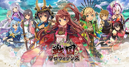 画像ギャラリー No.001のサムネイル画像 / 「戦国プロヴィデンス」，公式番組「ニコニコ大軍議 其の参」を7月29日に配信