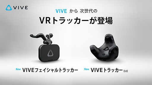 画像ギャラリー No.001のサムネイル画像 / HTC,第3世代のトラッキングデバイス「Vive Tracker 3.0」を国内発売。口元の動きを検出する「Vive Facial Tracker」も