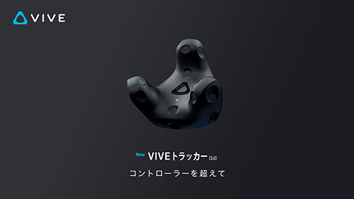 画像ギャラリー No.002のサムネイル画像 / HTC,第3世代のトラッキングデバイス「Vive Tracker 3.0」を国内発売。口元の動きを検出する「Vive Facial Tracker」も