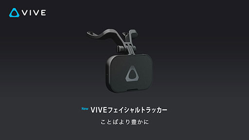 画像ギャラリー No.004のサムネイル画像 / HTC,第3世代のトラッキングデバイス「Vive Tracker 3.0」を国内発売。口元の動きを検出する「Vive Facial Tracker」も