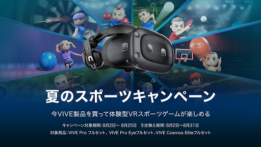 画像ギャラリー No.001のサムネイル画像 / VR HMD「VIVE」シリーズ購入で,VRスポーツゲームがもらえるキャンペーンが始まる
