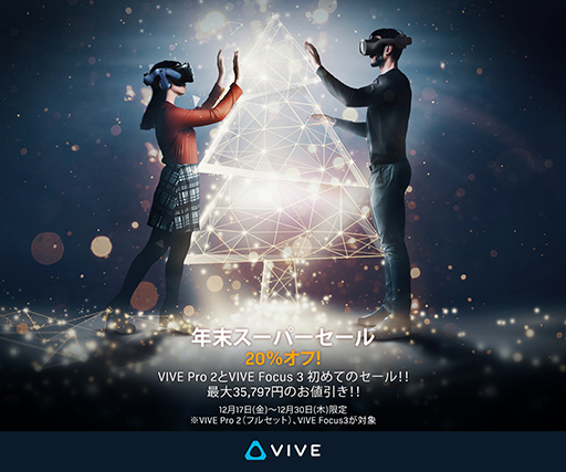 画像ギャラリー No.001のサムネイル画像 / VR HMD「VIVE Pro 2」「VIVE Focus 3」を2割引で買えるセールが始まる