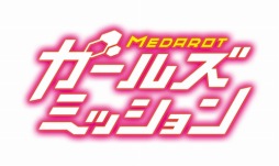 画像ギャラリー No.001のサムネイル画像 / 「メダロット ガールズミッション カブトVer. / クワガタVer.」バディ専用キャラクターの鈴丸 茜，綾野くるみ，リリィ・ルージュが公開に