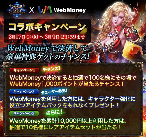 画像ギャラリー No.001のサムネイル画像 / 「ワールドエンドファンタジー」,WebMoneyで決済すると特典入手のチャンス