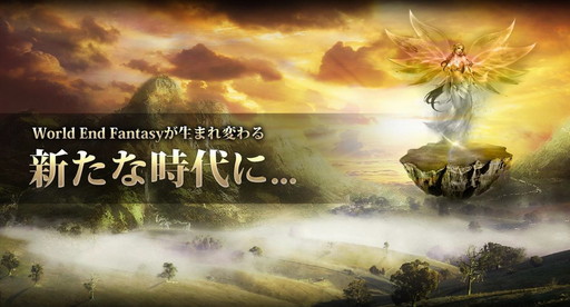 画像ギャラリー No.002のサムネイル画像 / 「ワールドエンドファンタジー」，大規模アップデートの紹介ページが公開