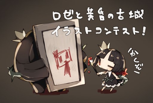 画像ギャラリー No.001のサムネイル画像 / 「ロゼと黄昏の古城」，イラストキャンペーンの結果が発表に